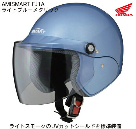 【送料無料】【HONDA(ホンダ）】 アミスマート FJ1A ファミリーヘルメット ライトブルーメタリック AMISMART FJ1A