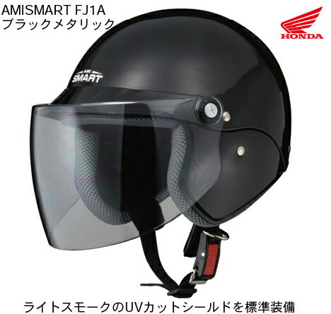 【HONDA(ホンダ）】 アミスマート FJ1A ファミリーヘルメット ブラックメタリック AMISMART FJ1A