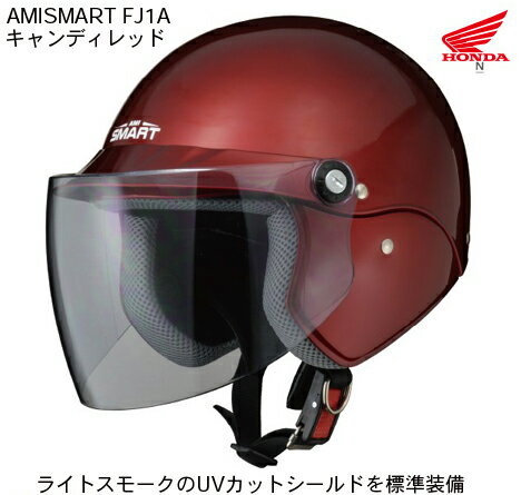 【送料無料】【HONDA(ホンダ）】 アミスマート FJ1A ファミリーヘルメット キャンディレッド AMISMART FJ1A