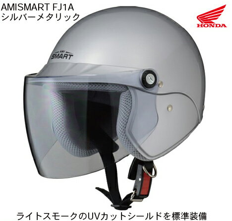 【HONDA(ホンダ）】 アミスマート FJ1A ファミリーヘルメット シルバーメタリック AMISMART FJ1A