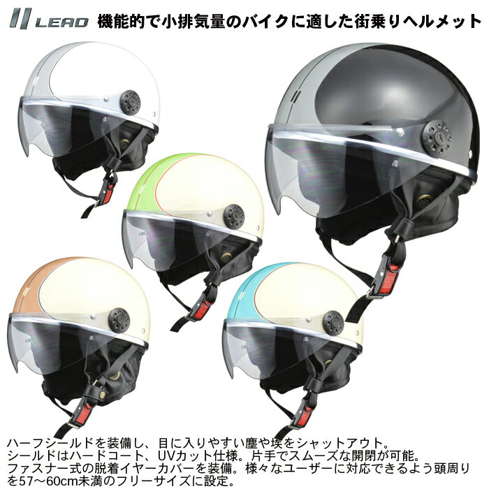 【送料無料】 【LEAD(リード工業)】O-ONE /オーワン　 機能的で小排気量のバイクに適した街乗りヘルメット　フリー　PSC/SG規格 57-60cm 【バイク 通勤 通学 アメリカン スクーター ヘルメット シールド付き メンズ レディース 男性用 女性用 人気 オススメ】