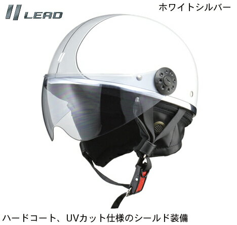 楽天GLOBAL MOTO【LEAD（リード工業）】O-ONE /オーワン　 ホワイトシルバー　機能的で小排気量のバイクに適した街乗りヘルメット　フリー　PSC/SG規格　 57-60cm 【バイク 通勤 通学 アメリカン スクーター ヘルメット シールド付き メンズ レディース 男性用 女性用 人気 オススメ】