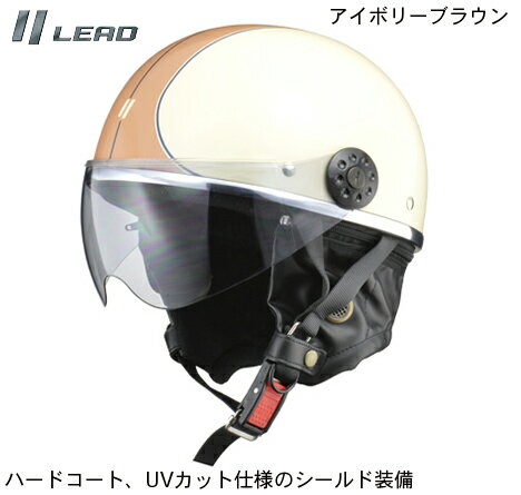 楽天GLOBAL MOTO【送料無料】 【LEAD（リード工業）】O-ONE /オーワン　 アイボリーブラウン　機能的で小排気量のバイクに適した街乗りヘルメット　フリー　PSC/SG規格　 57-60cm 【バイク 通勤 通学 アメリカン スクーター ヘルメット シールド付き メンズ レディース 男性用 女性用 人気