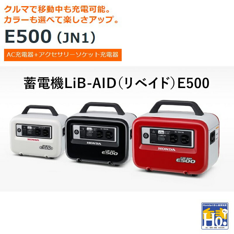 ホンダ 蓄電機 ポータブル電源 E500_JN1 LiB-AID (リベイド)