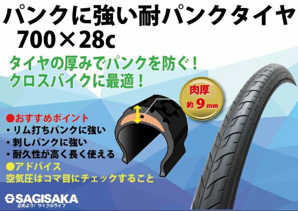 【送料無料】【サギサカ】 【4973291141416】自転車 タイヤ 700Cパンクしにくいタイヤ 通勤 通学 クロスバイク用 700X28C 【サギサカオリジナル】