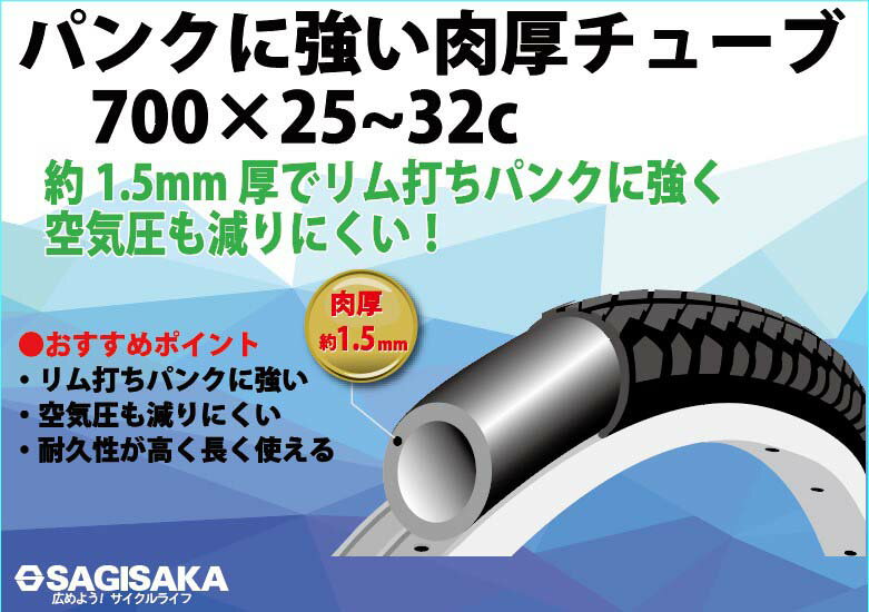 【サギサカ】 【4973291751035】00C肉厚チューブ 仏式(フレンチ)バルブ長さ60mm　自転車　耐久性　サイズ700X25-32C