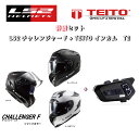 TEITO 【セット販売】TEITO デュアルチップインカム T2とLS2 チャレンジャーF 単色(ホワイト、ブラック、マットブラック)フルフェイスヘルメット