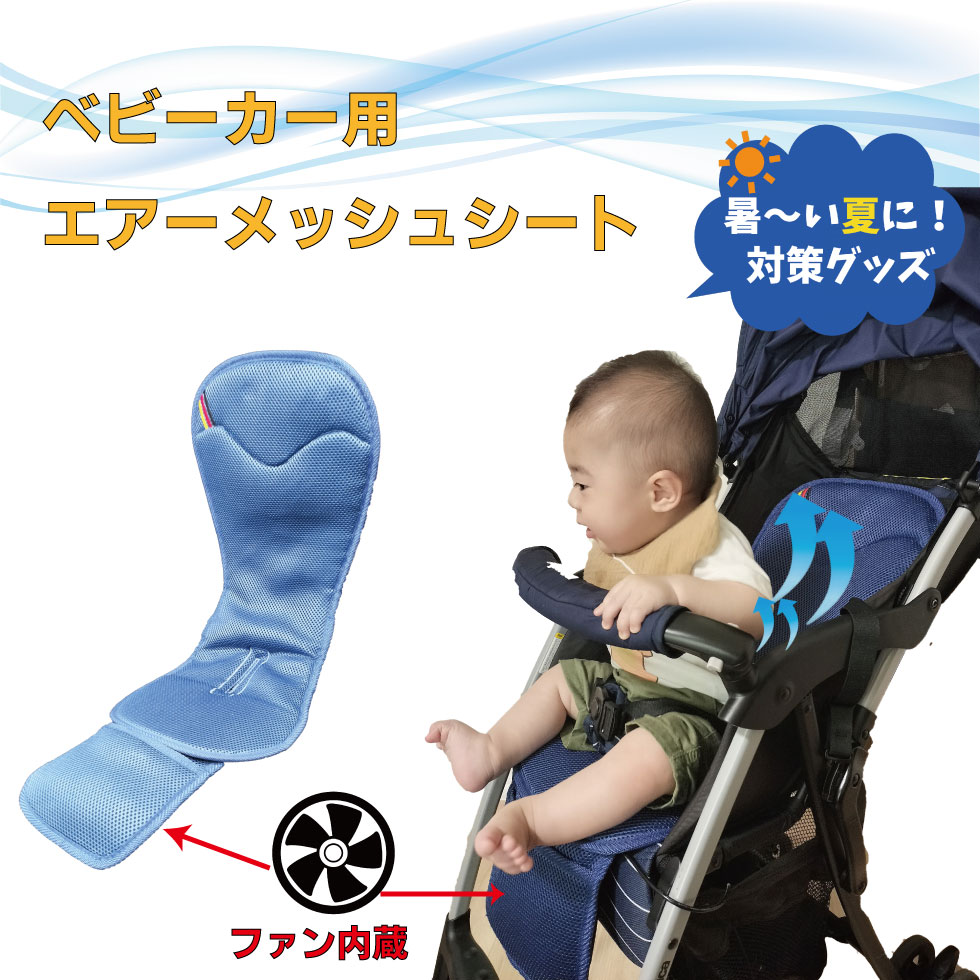 即納(TEITO)ベビーカー用　ファン付きエアーメッシュシート TT-02　夏　暑さ対策　冷感　扇風機 USB 送風 クール 赤ちゃん　　