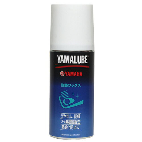 【4521407094752】【送料無料】 ヤマルーブ180　耐熱ワックス　180ml　 90793-40065 【 YAMAHA 】　【 ワイズギア 】　【 YAMALUBE 】 (907934006500) ヤマハ純正