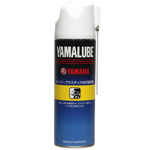 【4521407094868】【送料無料】 ヤマルーブ　スーパープラスチック光沢復活剤　500ml 90793-40077 【 YAMAHA 】　【 ワイズギア 】　【 YAMALUBE 】 (907934007700) ヤマハ純正