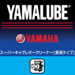 【4521407094950】ヤマルーブ 代替品番：90793-40114スーパーキャブレタークリーナー（原液タイプ）　4L 【 YAMAHA 】【 ワイズギア 】【 YAMALUBE 】 (907934008600) ヤマハ純正 4リットル 2