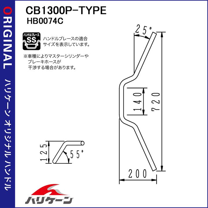 【HURRICANE(ハリケーン)】 【4936887014716】 CB1300P-TYPE ハンドルSET H028-074C 3