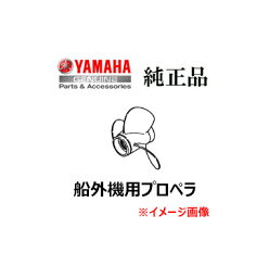 【YAMAHA Genuine Parts】 ヤマハ 船外機用プロペラ (9-1/4 X 12 -J) 6834594100