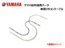 【送料無料】【ヤマハ(YAMAHA)】 新型リモコンケーブル　C3U　21フィート Q8TSIN014017【インチネジタイプ】部品番号：q8t-sin-014-017新型リモコンケーブル　C3U　21フィート最小曲げ半径80Rで、取り扱い容易なNEWタイプ。燃料ホースや電気配線と同様に配線が可能。仕様：インチネジタイプ　C3U　アウター外径φ7.0ストローク75mm　ネジサイズ　10-32UNF商品の詳細な情報については、メーカーサイトでご確認ください。商品及び品番は予告なく変更が行われる事がございます。【ご注文の際の注意事項】●適合・取付・ご使用は、お客様にて判断の上お願い致します。●品切・完売の場合がございますので、受注後に発送予定をご連絡させて頂きます。●画像はイメージとなりますので商品とは色・デザインが異なる場合があります。 ●商品ご到着時に必ず製品に不具合が無いか確認を行ってください。 配送時の破損や製品不具合の場合は、必ず商品ご到着より3日以内にご連絡お願い致します。それ以降にご連絡頂いた場合はご対応出来ない場合がございます。●当店では、商品不良・誤商品発送以外の理由での商品の交換または返品はできません。●お客様のご都合によるキャンセル・交換・返品は一切お受けできませんのであらかじめご了承の上ご注文ください。●お電話、メールにてお問い合わせ頂きましても、お客様都合のキャンセル・返品・交換の対応はすべてお断りさせて頂いております。 ●通信販売には法律上、クーリングオフの規定はございません。　ご注文は慎重にお願い致します。※※こちらの商品はお取り寄せ品となります※※メーカーの在庫状況や商品によっては発送までにお時間を頂く場合がございます。メーカーの在庫も完売している場合がございます。その際はキャンセルをさせていただく場合がございます、予めご了承ください。