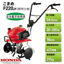 【送料無料】 【ホンダ】 ガソリンエンジン耕うん機 こまめ F220 【車軸ロータリー式】 【Honda】 耕運機 【畑を耕す】