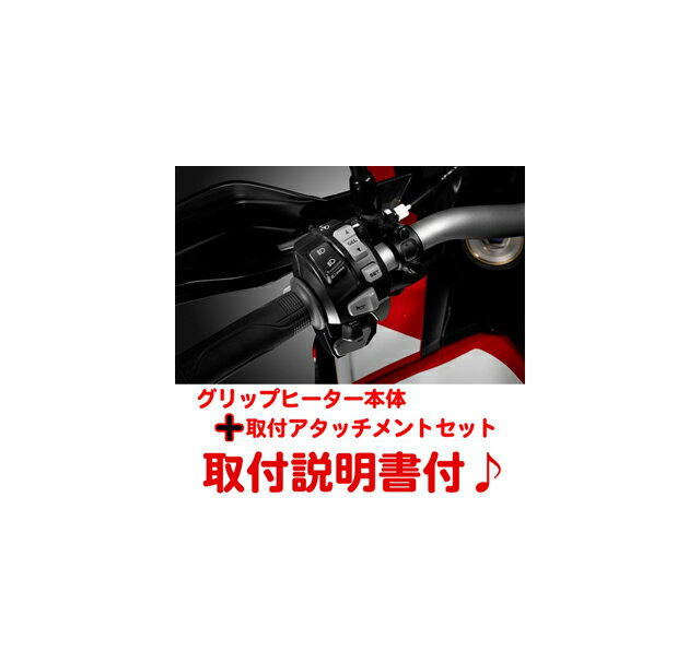 【ホンダ純正】 【取付セット一式】 【取付説明書付】[16年モデルCRF1000L アフリカツイン（SD04)専用] グリップヒーター+アタッチメント類セット 【Africa Twin】【HONDA】