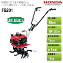【送料無料】 【ホンダ】 ガソリンエンジン耕うん機 プチな FG201 【車軸ロータリー式】 【Honda】 耕運機 【畑を耕す】