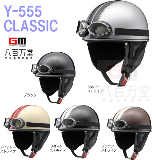  ゴーグル付バイクヘルメット Y-555 CLASSIC（クラシック）フリーサイズ ビンテージハーフ レトロ ストリート　定番　イヤーカバー取外可 