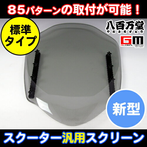 【ポイント20倍フィーバー中！11/6まで】【角度5段階・高さ17段階調整可能】スクーター 汎用 標準サイズ　ハードコート　ウィンドスクリーン(新型) ライトスモーク SENFUN　キズに強い！