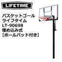 バスケットゴール 屋外 屋内 ミニバス 公式の高さ対応 ライフタイムLT-90698 埋め込み式【ポールパッド付き】