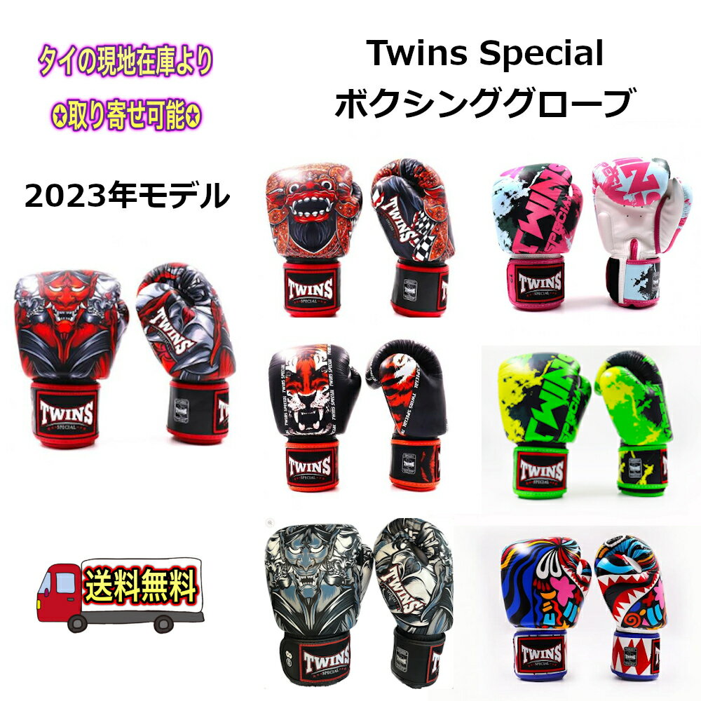 【2023新デザイン】Twins ツインズ ボクシング グローブ 本革製 プロ 本場タイ産 トレーニング 格闘技【送料無料】