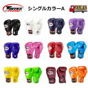 【シングルカラーA】ツインズ ボクシング グローブ 【国内在庫】Twins サイズ 左右セット 本革製 本場タイ産 トレーニング 格闘技