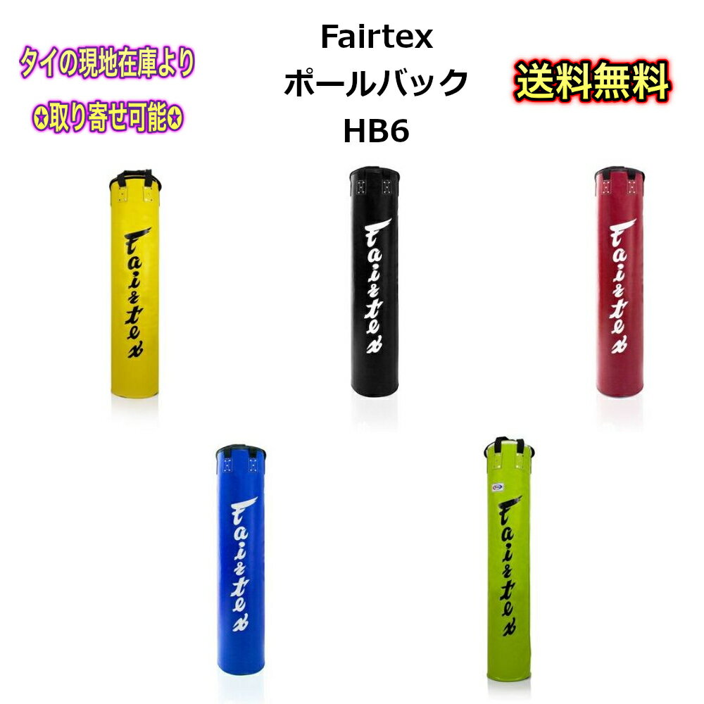 Fairtex 6フィートムエタイバナナバッグ - 中身なし (HB6) 有名なFairtexのバナナバッグです。 世界中のジムで使用されているこの6フィートのバッグは、全身を鍛えることができるように設計されています。MMA、ムエタイ、ボクシング、キックボクシングのジムではナンバーワンのツールです。 頑丈で耐久性に優れたこのバッグは、パンチ、キック、ヒジ、ヒザなどのパンチングバッグとして、あるいは地面に下げてキック用の「バナナバッグ」として、素晴らしいパフォーマンスを発揮します。 　・サイズ: 14インチ (36cm) x 長さ 72インチ (180cm) 　・タイ製ハンドメイド 　・バッグは中身なしの状態 　・充填後のおおよその重量:39kg (90ポンド) バッグに中身を詰め油圧プレスすることもできます。これにより、各バッグの重量を30%増加できます。 　・油圧プレス重量 - 約55kg フルコンタクト、トータルボディワークアウトが可能です。 耐久性があり防水の合成皮革構造は、ワークアウト中の究極のパンチをするように設計されています。 工業用ノイズフリーのナイロンストラップと高耐久の吊り下げフック。 キック、パンチ、膝、肘のトレーニングに最適。 耐水性のFairtex Syntekレザー素材を使用しており、破れにくいナイロン織物でラミネート加工されています。 商品説明 原産国 タイ 素材 合成皮革 サイズ 14インチ (36cm) x 長さ 72インチ (180cm) お知らせ 在庫の無い商品でも現地タイランドからお取り寄せも可能です。お取り寄せには2週間ほどお時間頂きます。 掲載していない商品も現地タイランドで在庫の確認が可能です。お気軽にお問合せくださいませ。フェアテックスの商品は念入りに設計されて、丁寧に人工工学に基づき一つ一つ手作りされています。 フェアテックスのプロダクトエンジニアたちは、そのデザイン、設計過程において、実際に選手たちと密にコミュニケーションし、そのフィードバックを忠実にプロダクトに反映しています。