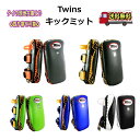 【タイの現地在庫より取り寄せも可能】 Twins ツインズ キックミット 本革製 本場タイ産 トレーニング ムエタイ 【KPL2】【送料無料】