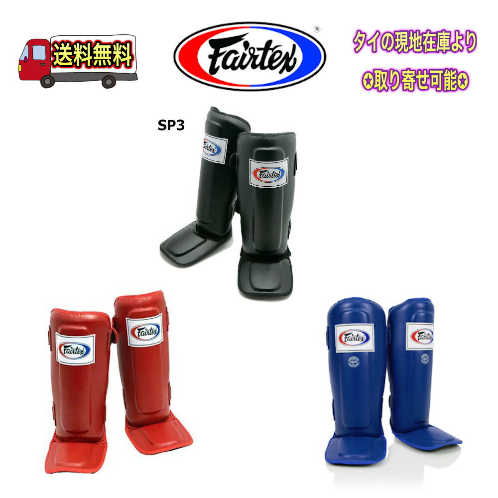 Rakuten - 【SP3】フェアテックス Fairtex レッグガード シンガード ムエタイ 本場タイ産 格闘技 パンチ キックボクシング【タイ発送】