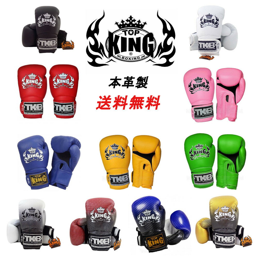 【送料無料】TOP KING トップキング ボクシング グローブ 8 10 12 14 16 オンス 左右セット 本革製 プロ 本場タイ産 トレーニング 格闘技