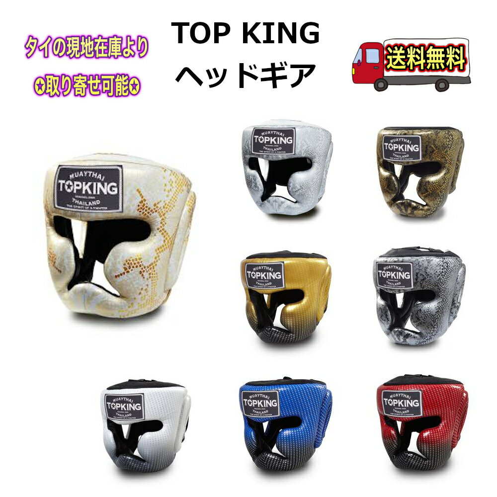 トップキング TOP KING ヘッドギア 本革製 プロアマ トレーニング 格闘技 【送料無料】