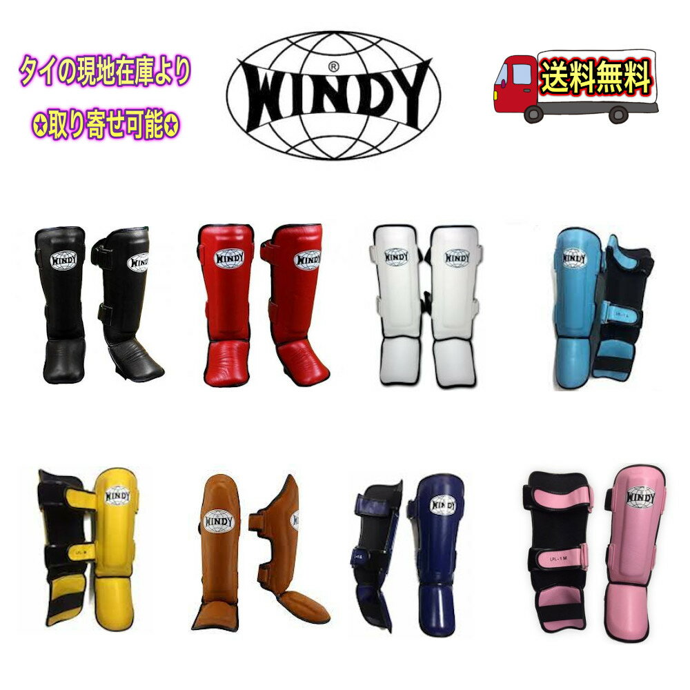 【送料無料】WINDY ウィンディ レッグガード シンガード キックボクシング トレーニング ムエタイ【LPL】