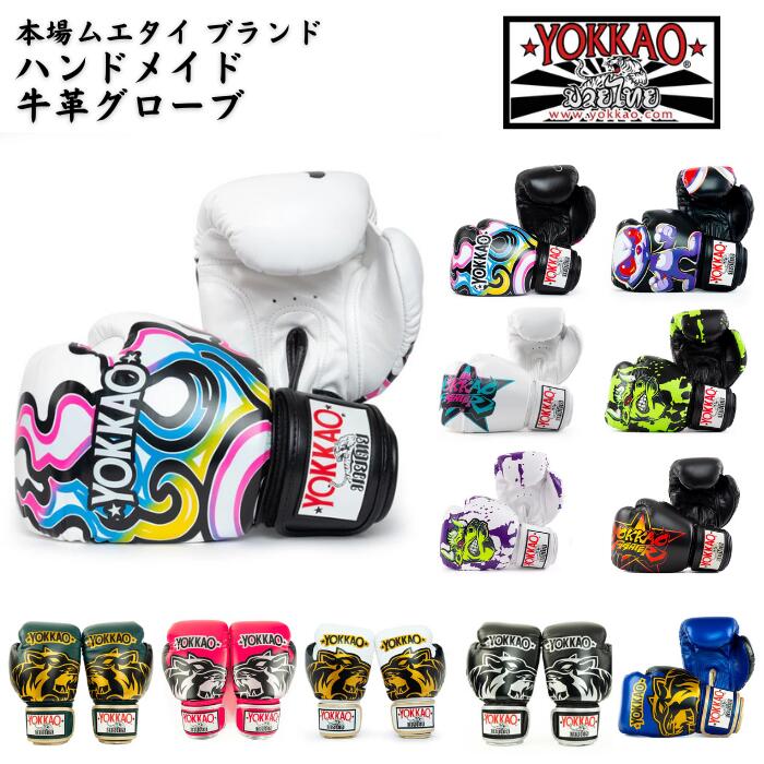 YOKKAO ヨッカオ ボクシング グローブ 【デザイン】 本革製 本場タイ産 トレーニング 格闘技 ムエタイ キックボクシング MMA