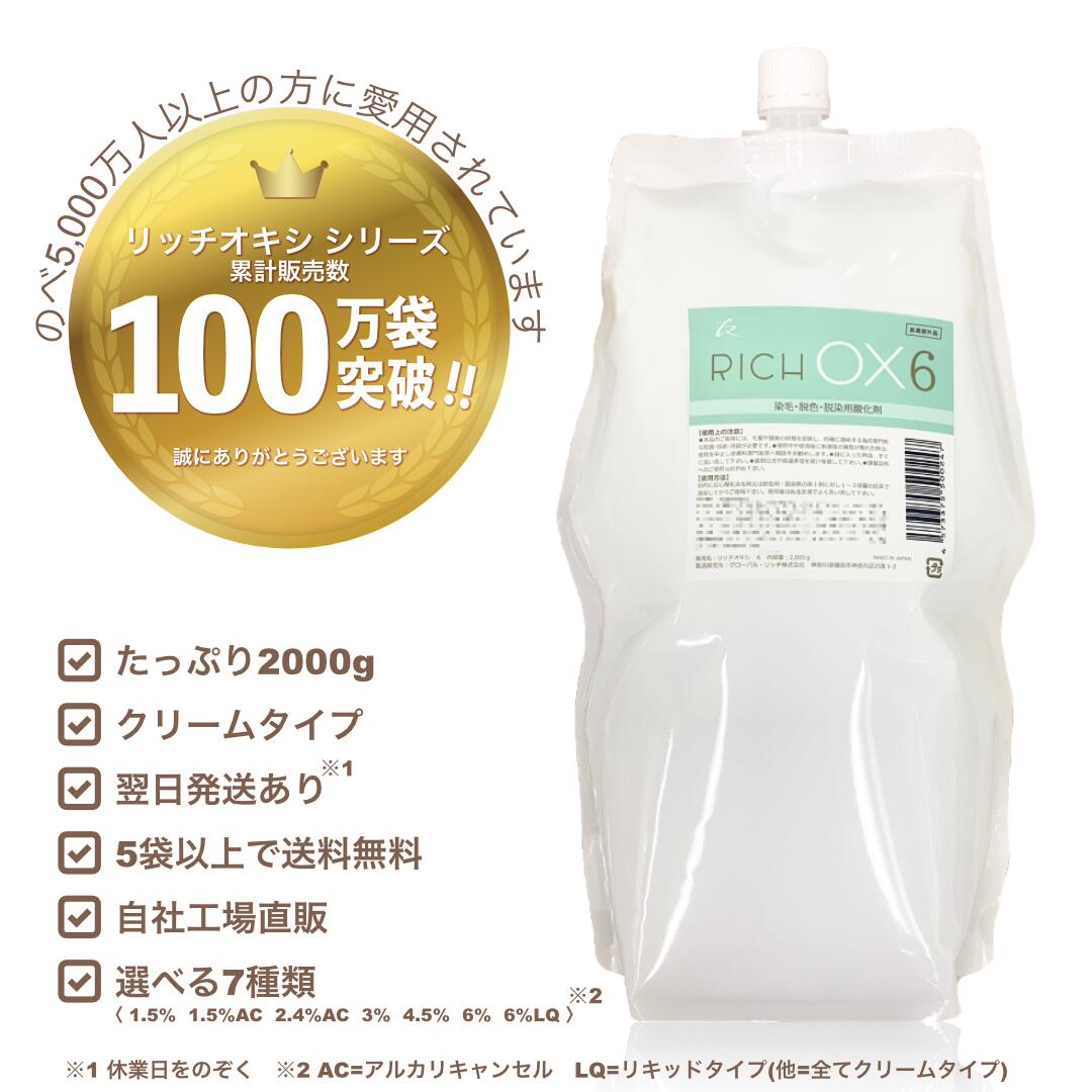 初回限定お試し価格/2000g/染毛剤/クリームタイプ/美容 理容 サロン向け/業務用 オキシ《5袋以上 送料無料,自社工場直販,高品質 低価格》※12袋まで初回価格適応(リッチオキシシリーズ全対象,ミックス可,お1人様1回まで)