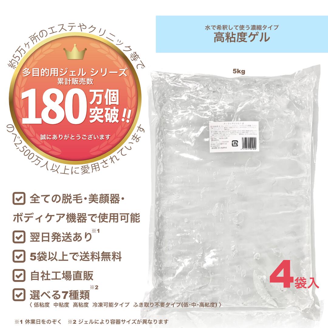 GR売上1位！【高粘度ゲル(濃縮タイプ) 5kg×4袋】お買い得！1箱セット価格/業務用/脱毛用ジェル(空冷式 水冷式 連射式 SHR IPL OPL LED 他) 超音波 エコー キャビ ハイフ RF等 全ての脱毛＆美顔器使用OK《送料無料,自社工場直販》