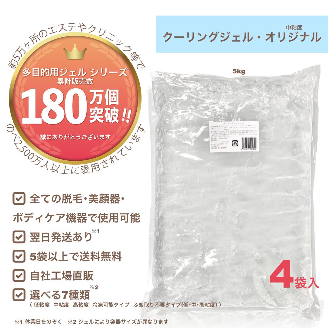 【クーリングジェル・オリジナル 中粘度 5kg 4袋】お買い得 1箱セット価格/業務用/脱毛用ジェル 空冷式 水冷式 連射式 SHR IPL OPL LED 他 超音波 エコー キャビ ハイフ RF等 全ての脱毛＆美顔…