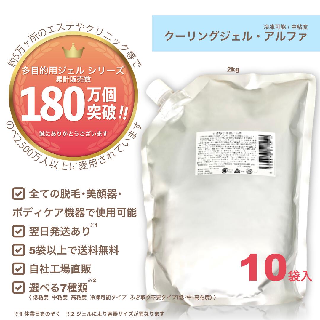 【クーリングジェル・アルファ(冷凍可/中粘度) 2kg×10袋】お買い得！1箱セット価格/業務用/脱毛用ジェル(空冷式 水冷式 連射式 SHR IPL OPL LED) 超音波 エコー キャビ ハイフ RF等 全ての脱毛＆美顔器使用OK《送料無料,自社工場直販》＊凍結せずマイナス温度での使用OK