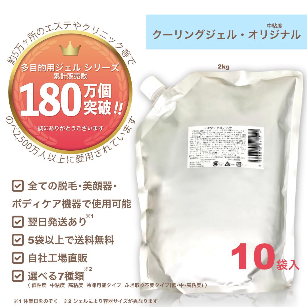 【クーリングジェル・オリジナル(中粘度) 2kg×10袋】お買い得！1箱セット価格/業務用/脱毛用ジェル(空冷式 水冷式 連射式 SHR IPL OPL LED 他) 超音波 エコー キャビ ハイフ RF等 全ての脱毛＆美顔器使用OK《送料無料,自社工場直販》 1