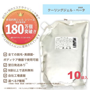 【クーリングジェル・ベータ(低粘度) 2kg×10袋】お買い得！1箱セット価格/業務用/脱毛用ジェル(空冷式 水冷式 連射式 SHR IPL OPL LED 他) 超音波 エコー キャビ ハイフ RF等 全ての脱毛＆美顔器使用OK《送料無料,自社工場直販》