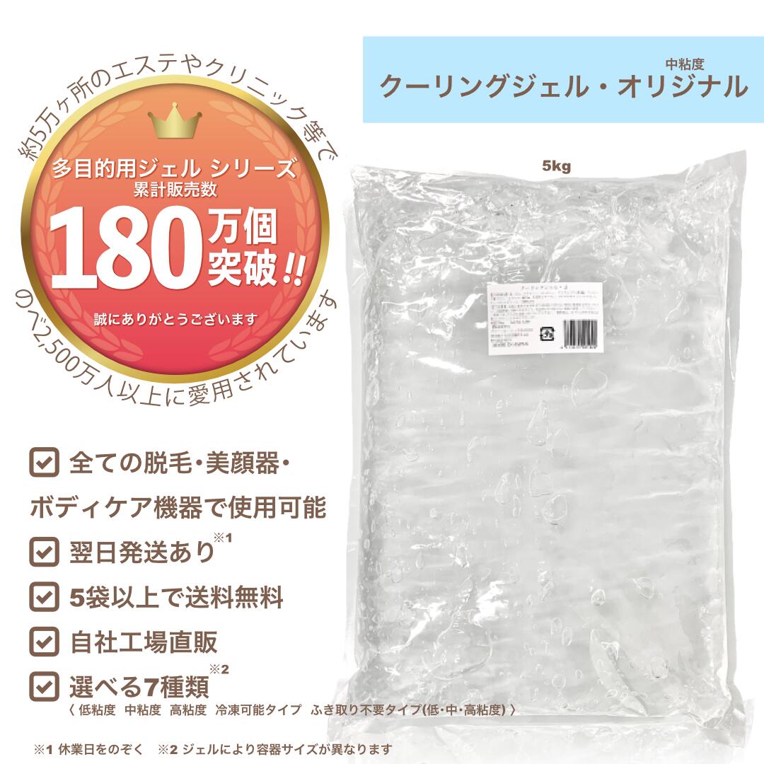 【クーリングジェル・オリジナル(中粘度) 5kg】通常価格/業務用/脱毛用ジェル(空冷式 水冷式 連射式 SHR IPL OPL LED 他) 超音波 エコー キャビ ハイフ RF等 全ての脱毛＆美顔器使用OK《2袋以上 送料無料,自社工場直販》