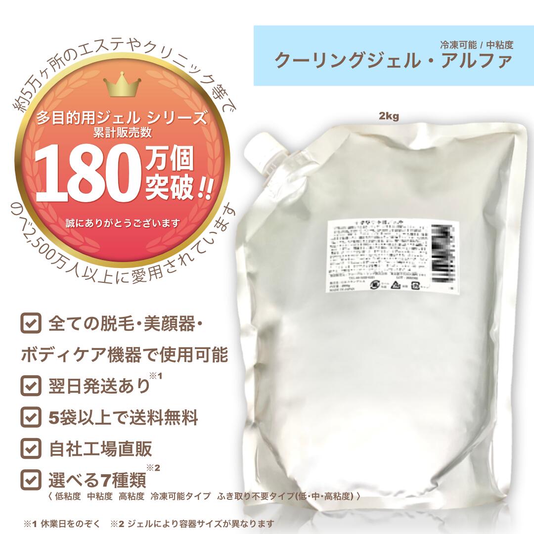 【クーリングジェル・アルファ 冷凍可/中粘度 2kg】通常価格/業務用/脱毛用ジェル 空冷式 水冷式 連射式 SHR IPL OPL LED 超音波 エコー キャビ ハイフ RF等 全ての脱毛＆美顔器使用OK《5袋以…