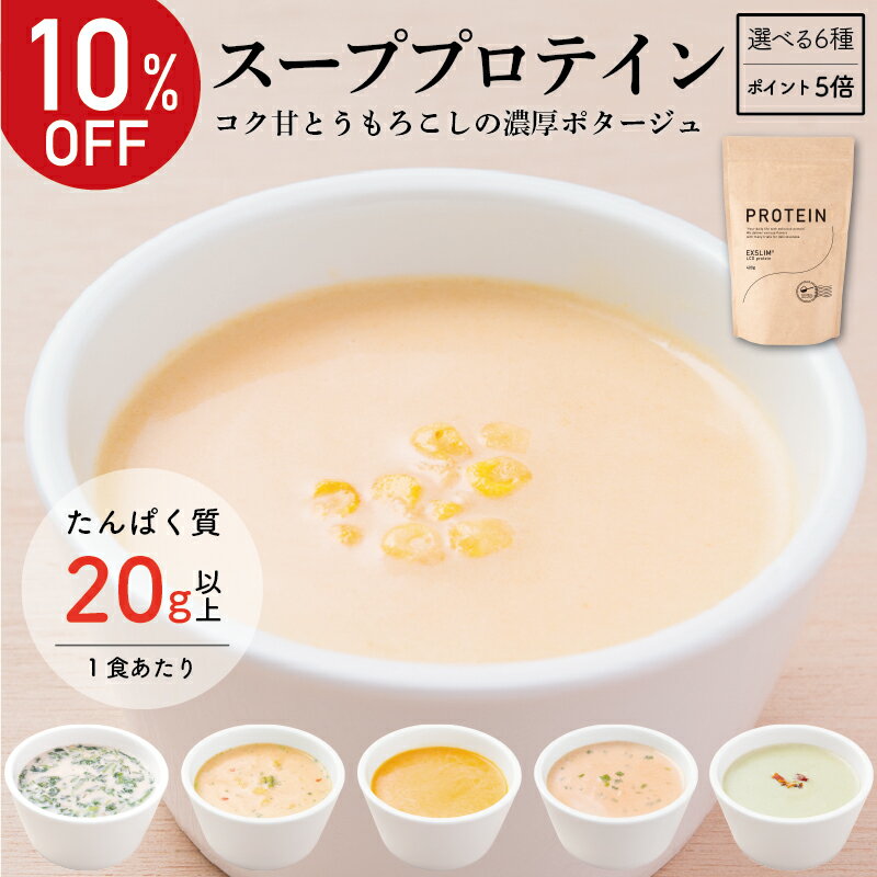 エクサスリム スーププロテイン 高タンパク スープ ホットで飲める プロテイン コーン クリーム ポタージュ カレー 美味しい 置き換え ダイエット ホエイ 腸活 食物繊維 タンパク質の取れる お試しセット ソイプロテイン 栄養 非常食 ホエイプロテイン ダイエット中 おやつのサムネイル
