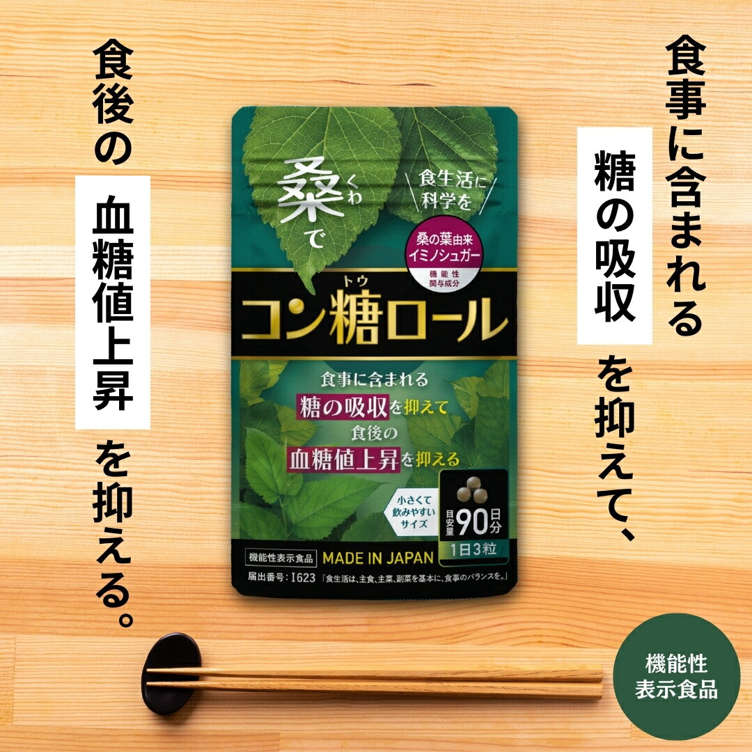 コン糖ロール 桑の葉サプリ 糖の吸