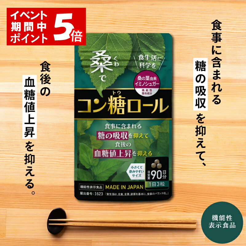 コン糖ロール 血糖値対策 糖質制限 糖の吸収 血糖値 上昇 を 抑える くわの葉 桑の葉 由来 国産 イミノシュガー 桑の葉茶 サプリ サプリメント ポリフェノール 日本製 血圧 中性脂肪 ダイエット サポート 食生活 糖質対策 腸活 美容 携帯 飲みやすい 化学合成農薬不使用 錠剤