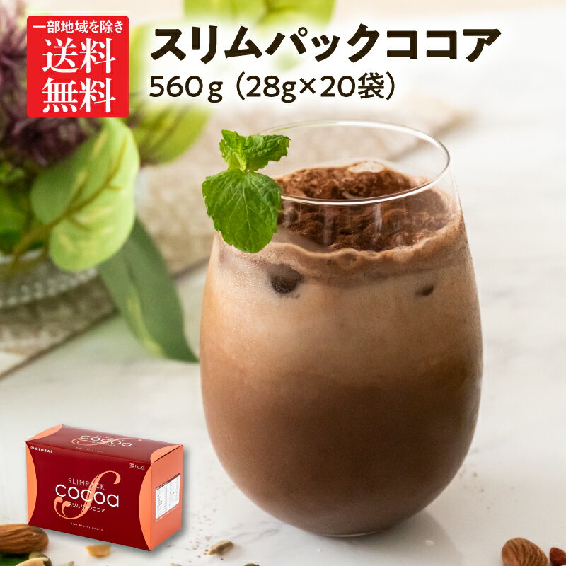 スリムパックココア 大人のほろ苦ダイエットココア！ホットでもアイスでも♪ 28g×20袋入り 美容 健康 ピュアココア ポリフェノール ビタミン11種類 ミネラル3種 食物繊維 ソイプロテイン 女性向け