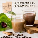 エクサスリム プロテイン コーヒーとココアのダブルカフェセット 女性向け ソイ ホエイ Wタンパク ビタミン12種類 低糖質 食物繊維 乳酸菌 葉酸 鉄分 溶けやすい 1食置き換え 美容 健康 WPI