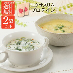 【Sale&送料無料】低糖質 ダイエット エクサスリムLCDプロテイン スープ2種類セット 女性におすすめ おいしい ソイプロテインとホエイプロテインのW配合 ビタミン12種類 1食置き換え 溶けやすい 糖質を抑え高たんぱく プロテインスープ WPI キレイと健康をサポート