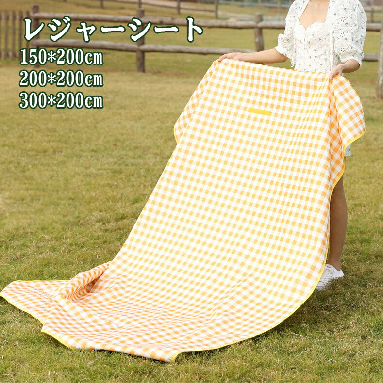 レジャーシート 150*200cm 200*200cm 300*200cm 防水 クッション ピクニック 子供 洗える コンパクト アウトドア 軽量 携帯 マット レジャーマット 花火大会 大きい 大判 チェック柄 親子 手洗い ビーチシート 薄手 洗える キャンプシート