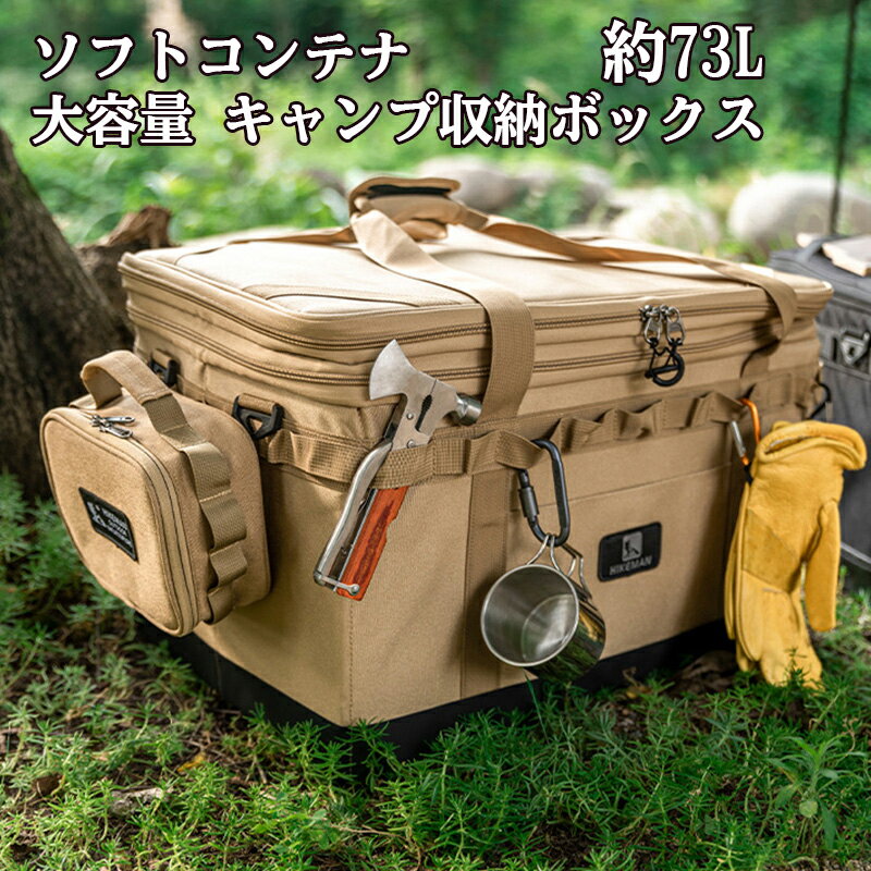 ★店内最大50%OFF 11日1:59迄★ソフトコンテナ 約73L 大容量 キャンプ収納ボックス コンテナボックス ツールボックス キャンプギア ギアケース 送料無料 キャンプバッグ 収納バッグ キャンプ道具 マルチギアコンテナ ケース 旅行 旅行バッグ アウトドアバッグ キャンプ用品のサムネイル