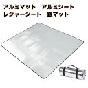 ★クーポンで最大2,000円OFF★ アルミマット レジャーシート 180*200cm 防水 クッション ピクニック 子供 洗える コンパクト アウトドア 軽量 携帯 マット レジャーマット 花火大会 大きい グランドシート アルミシート 銀マット アルミ